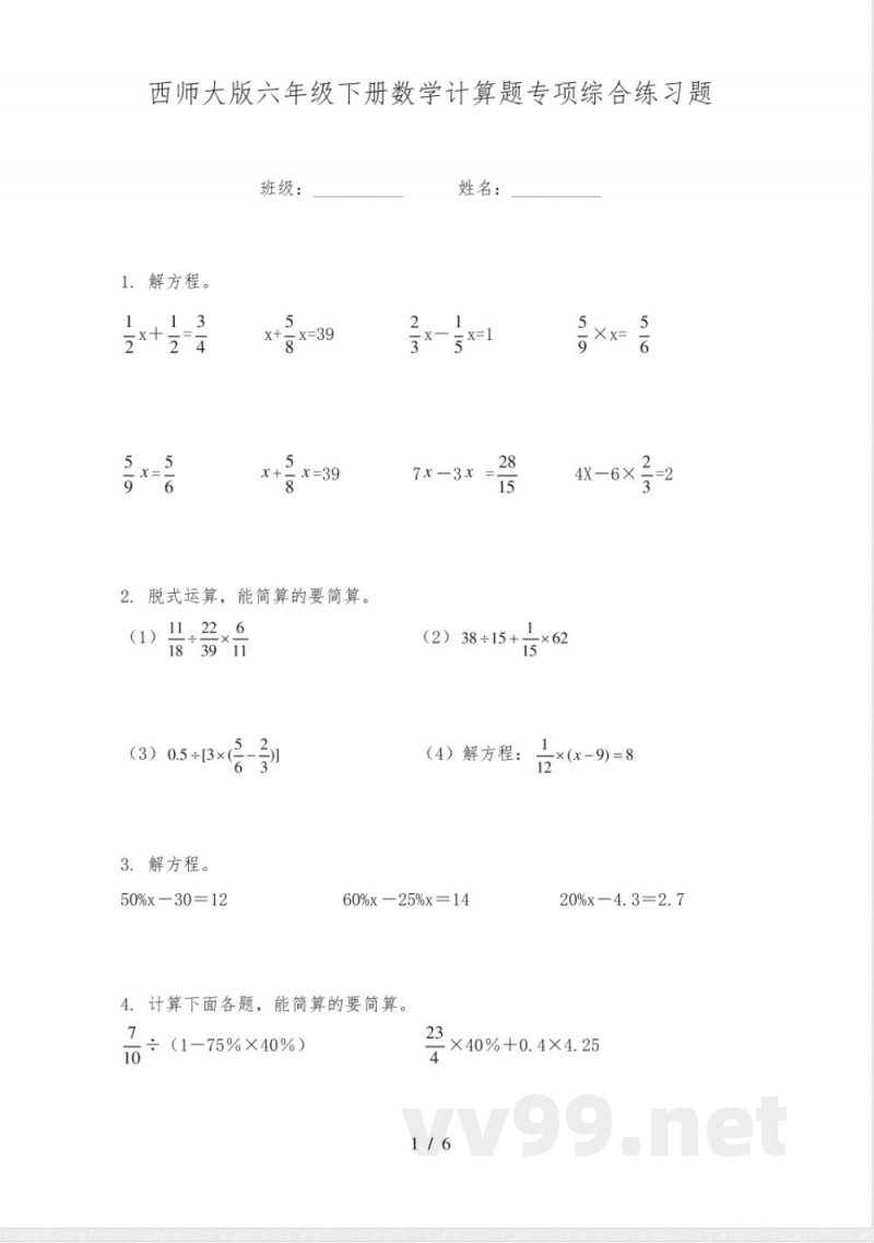 西师大版六年级下册数学计算题专项综合练习题