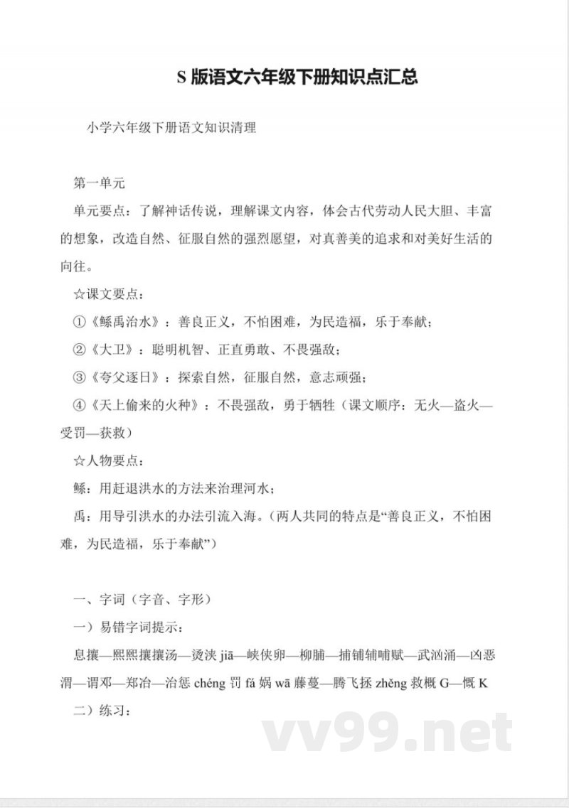 S版语文六年级下册知识点汇总 S版语文六年级下册知识点汇总