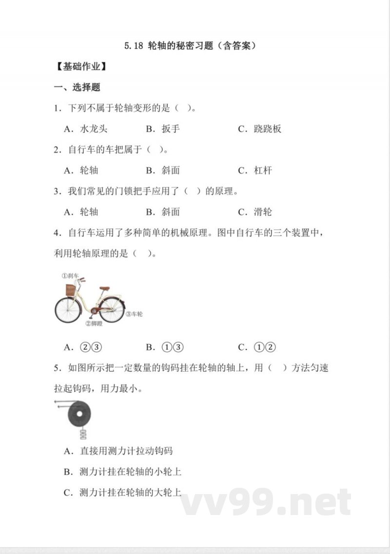 5.18 轮轴的秘密 同步分层作业科学五年级下册（冀人版）