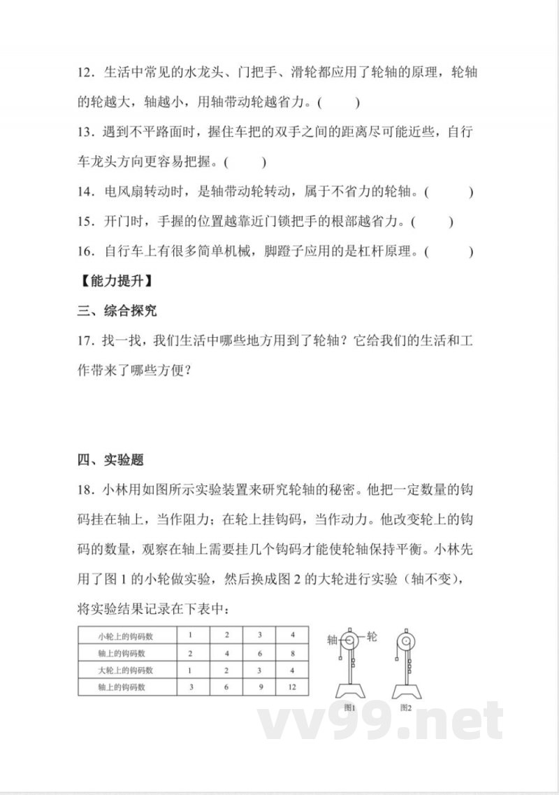 5.18 轮轴的秘密 同步分层作业科学五年级下册（冀人版）