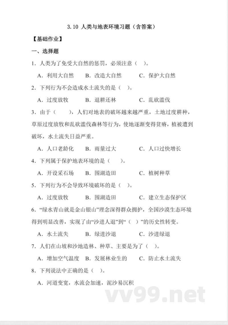 3.10 人类与地表环境 同步分层作业科学五年级下册（冀人版）