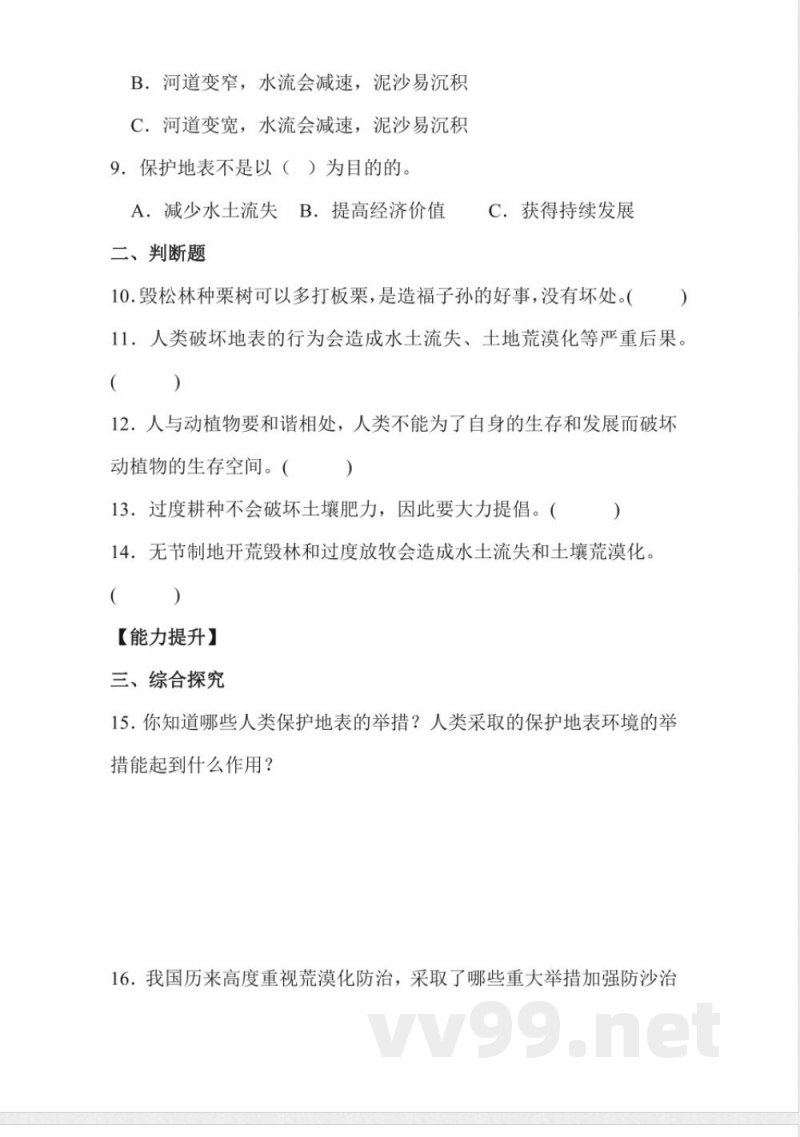 3.10 人类与地表环境 同步分层作业科学五年级下册（冀人版）