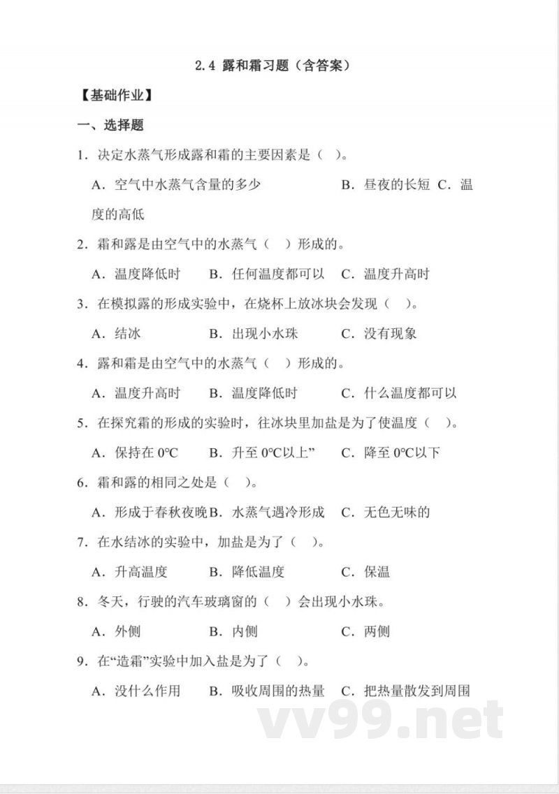 2.4 露和霜 同步分层作业科学五年级下册（冀人版）