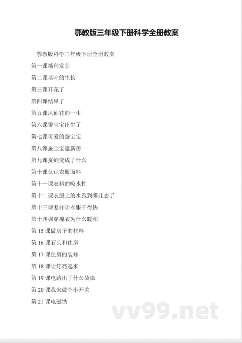 鄂教版三年级下册科学全册教案