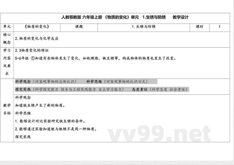 1.生锈与防锈 教案 人教鄂教版科学六年级上册