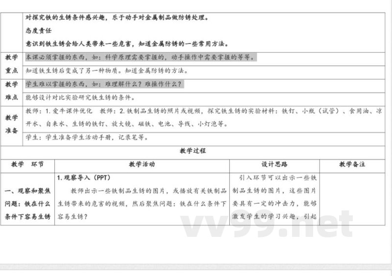 1.生锈与防锈 教案 人教鄂教版科学六年级上册
