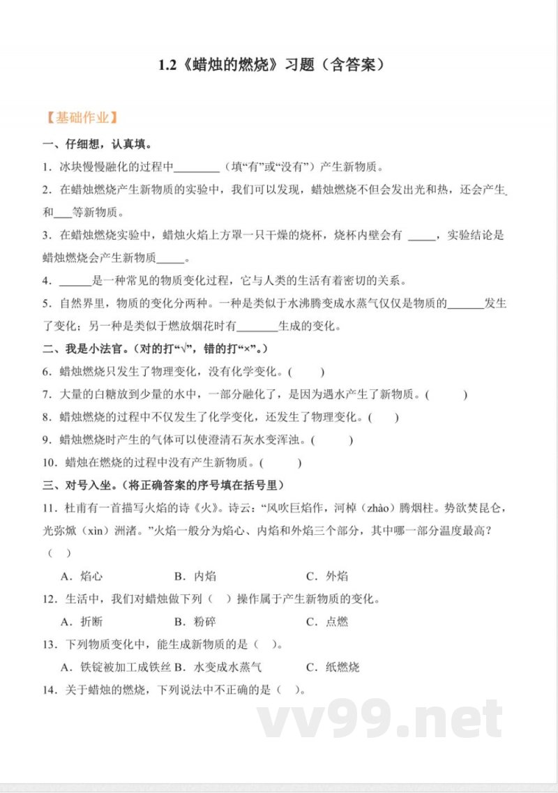 1.2 蜡烛的燃烧（分层作业）科学人教鄂教版六年级上册