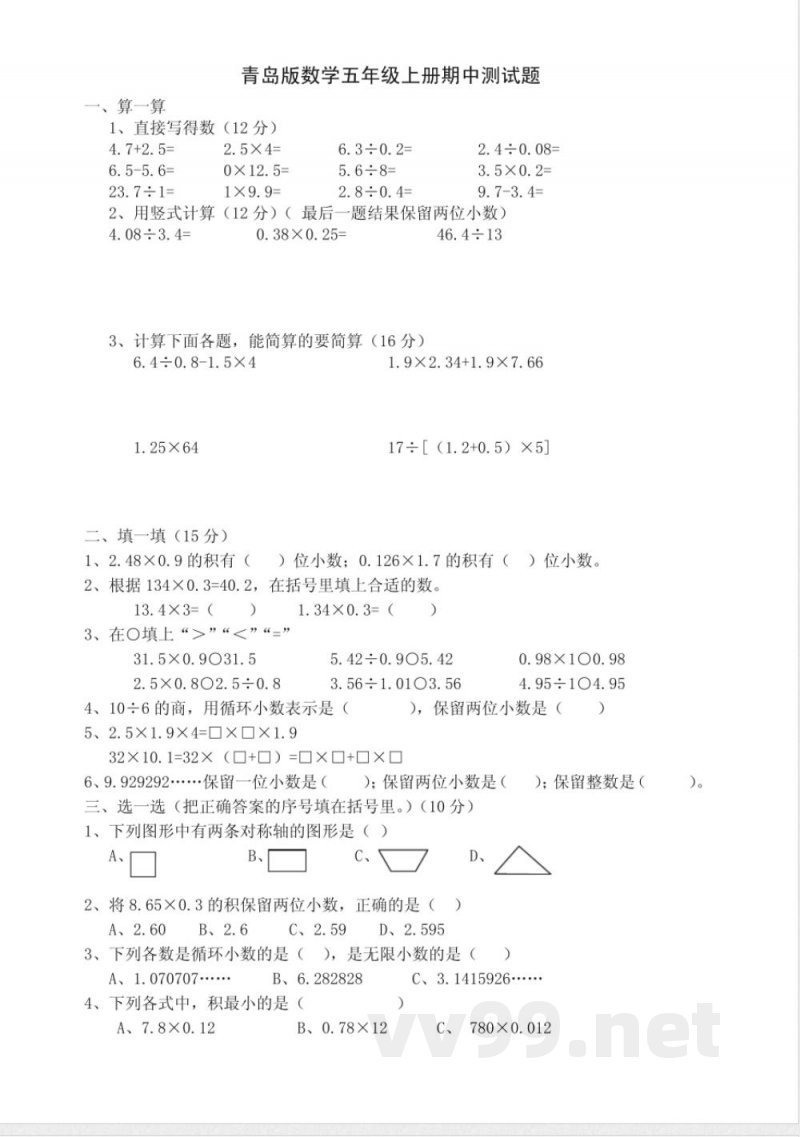 青岛版数学五年级上册期中测试题 青岛版数学五年级上册期中测试题