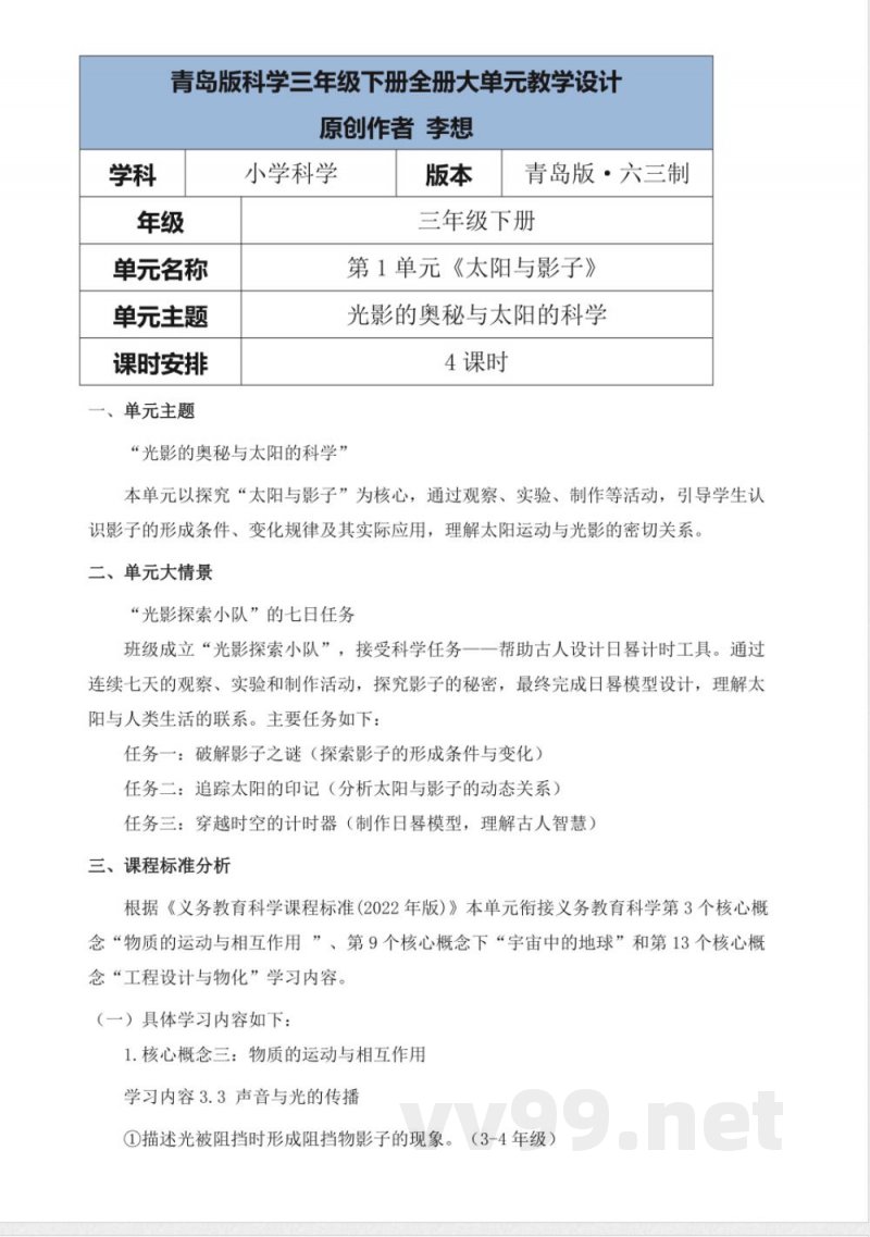 青岛版科学三年级下册全册大单元教学设计 青岛版科学三年级下册全册大单元教学设计