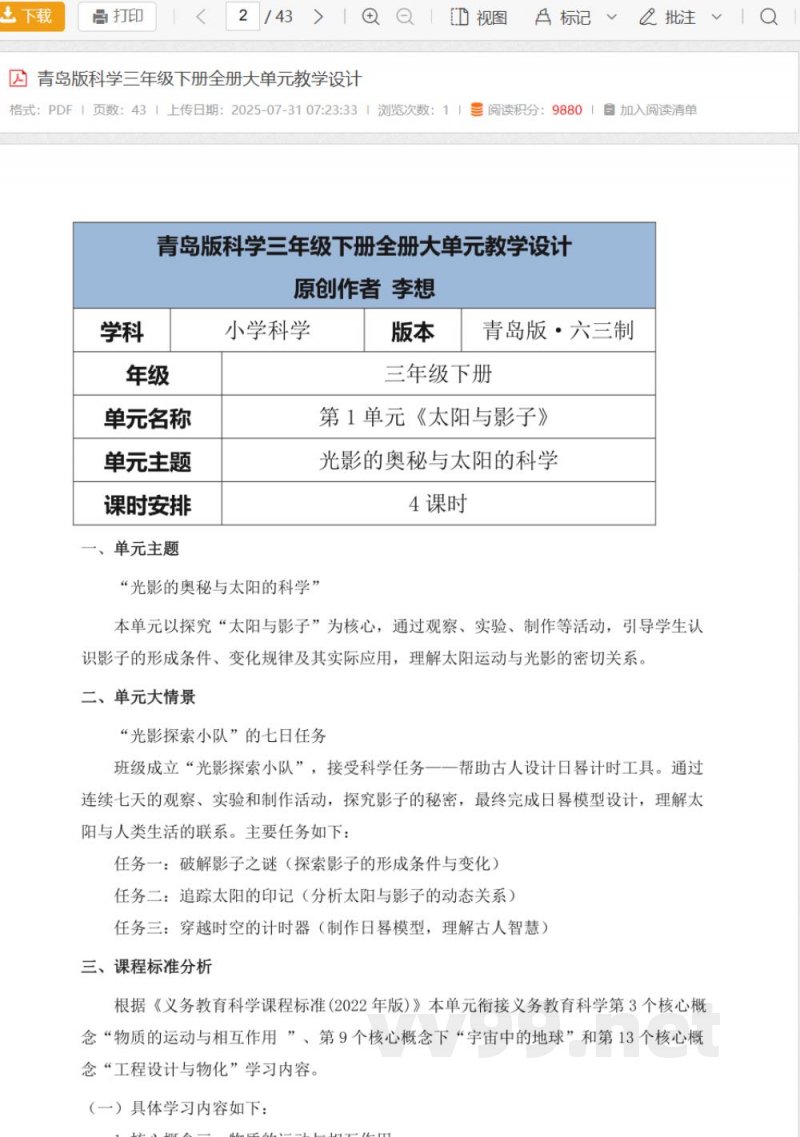 青岛版科学三年级下册全册大单元教学设计 青岛版科学三年级下册全册大单元教学设计