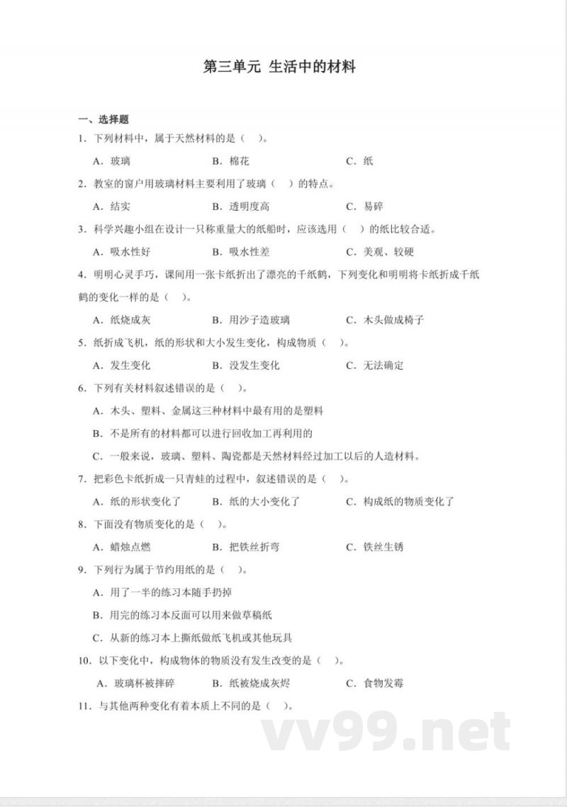 第三单元 生活中的材料(单元测试)三年级科学下册(青岛版) 第三单元 生活中的材料(单元测试)三年级科学下册(青岛版)