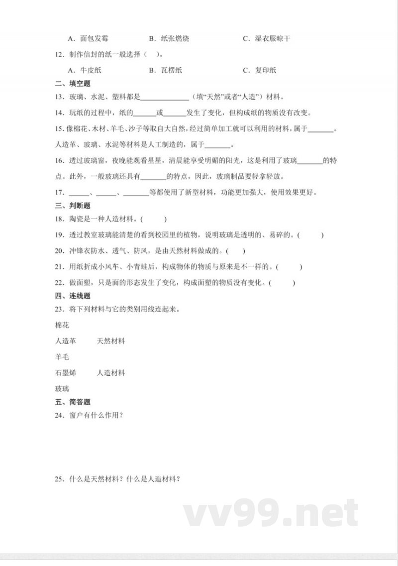 第三单元 生活中的材料(单元测试)三年级科学下册(青岛版) 第三单元 生活中的材料(单元测试)三年级科学下册(青岛版)