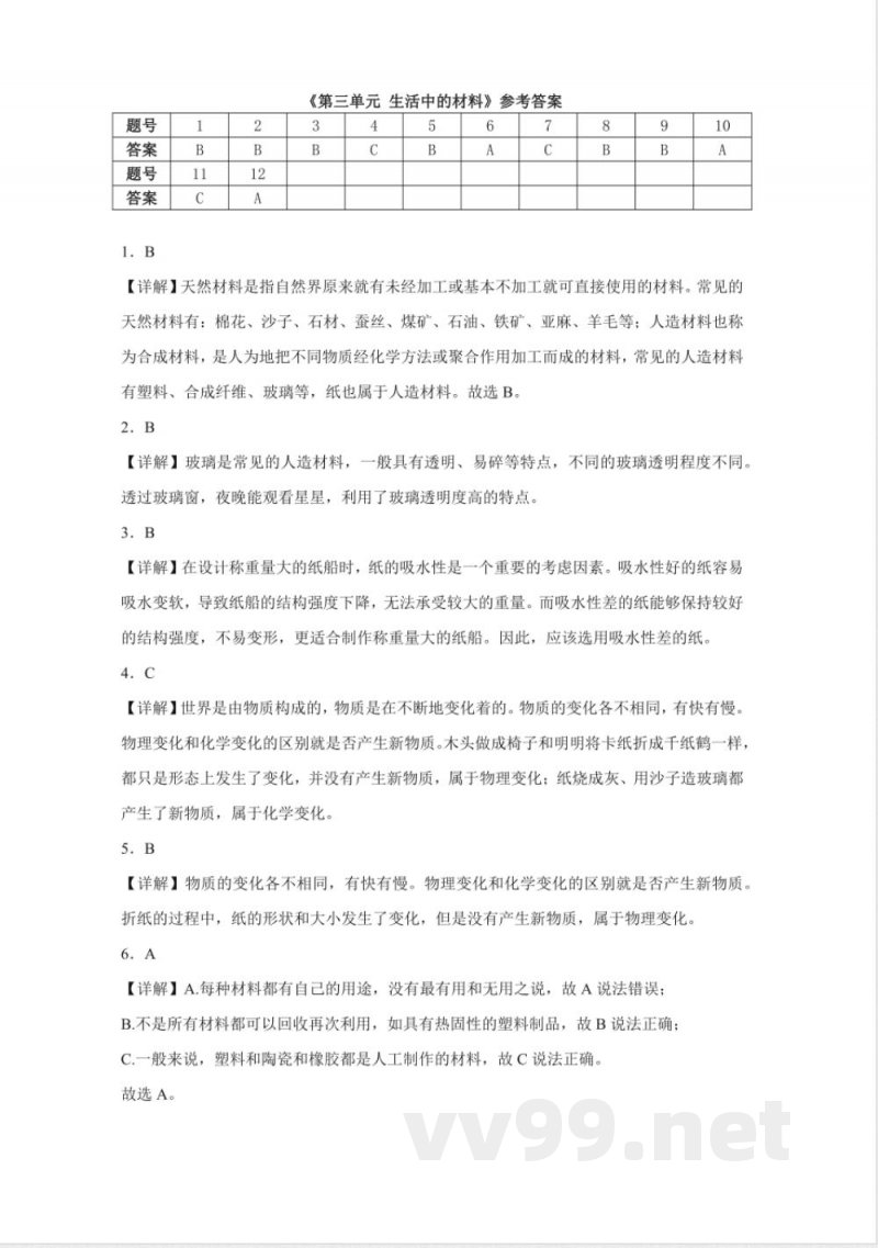 第三单元 生活中的材料(单元测试)三年级科学下册(青岛版) 第三单元 生活中的材料(单元测试)三年级科学下册(青岛版)