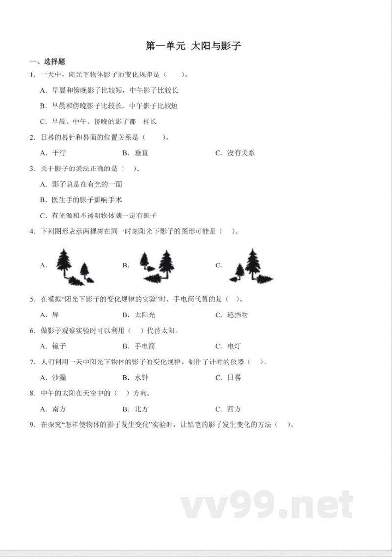 第一单元 太阳与影子(单元测试)三年级科学下册(青岛版) 第一单元 太阳与影子(单元测试)三年级科学下册(青岛版)