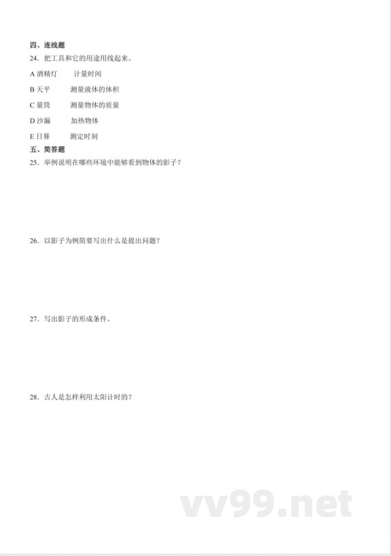 第一单元 太阳与影子(单元测试)三年级科学下册(青岛版) 第一单元 太阳与影子(单元测试)三年级科学下册(青岛版)