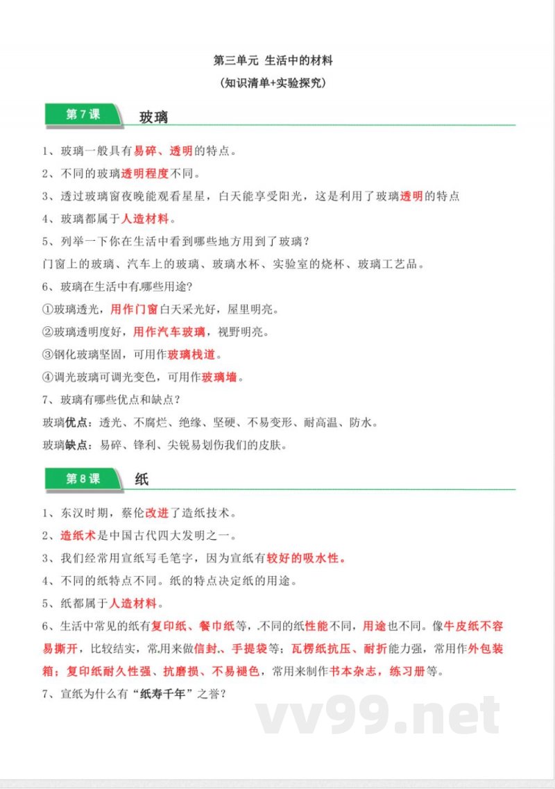 第三单元 生活中的材料（知识清单）三年级科学下册（青岛版）
