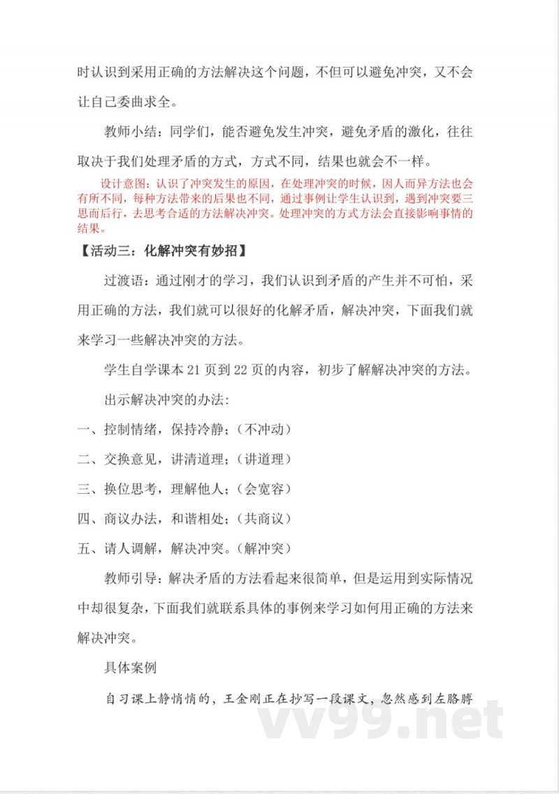 1.3当冲突发生（教学设计）-四年级下册道德与法治（统编版）