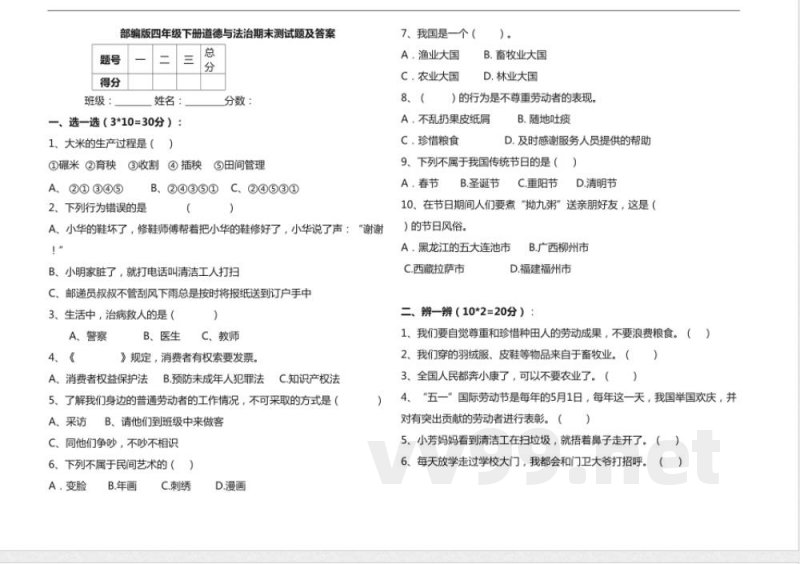 部编版四年级下册道德与法治期末测试题及答案 部编版四年级下册道德与法治期末测试题及答案