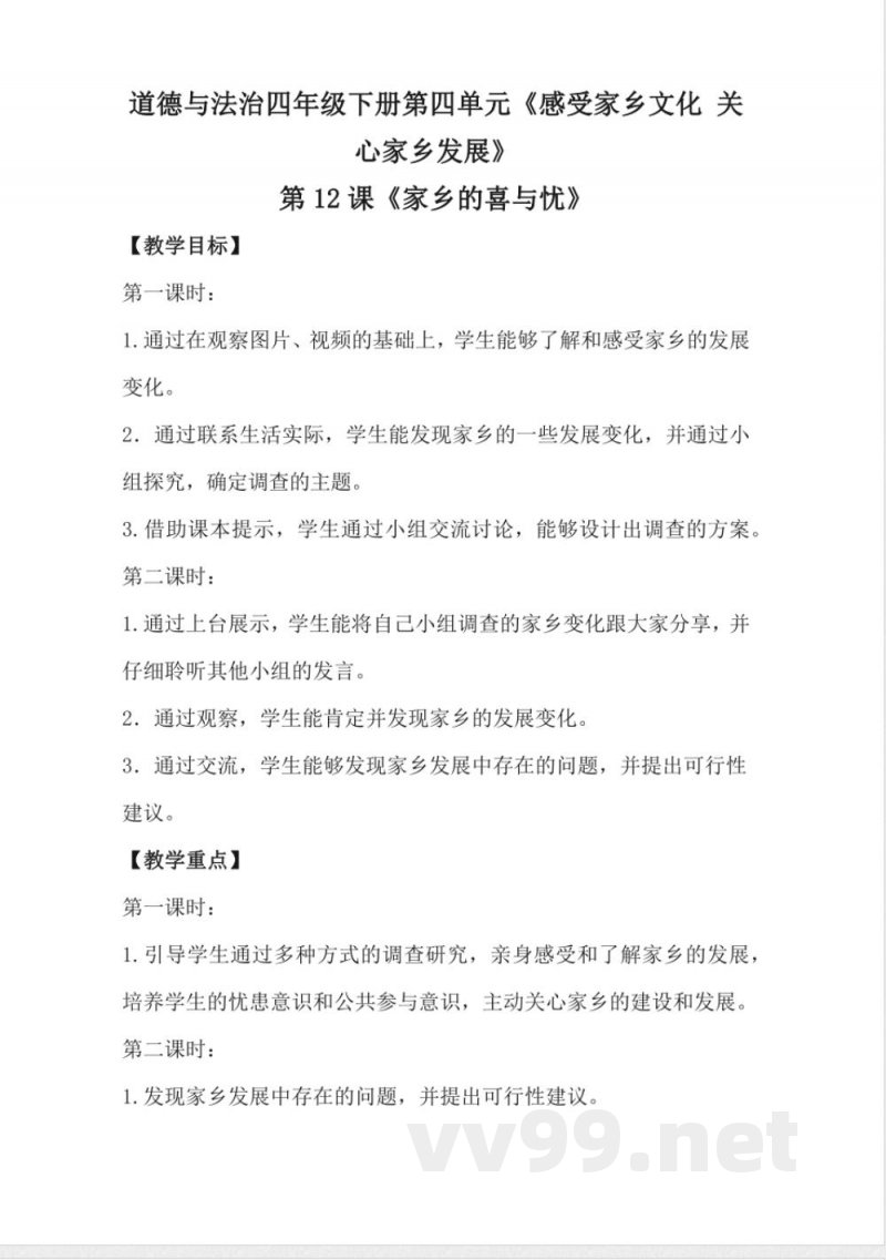 1.12家乡的喜与忧(教学设计)-四年级下册道德与法治 (统编版) 1.12家乡的喜与忧(教学设计)-四年级下册道德与法治 (统编版)