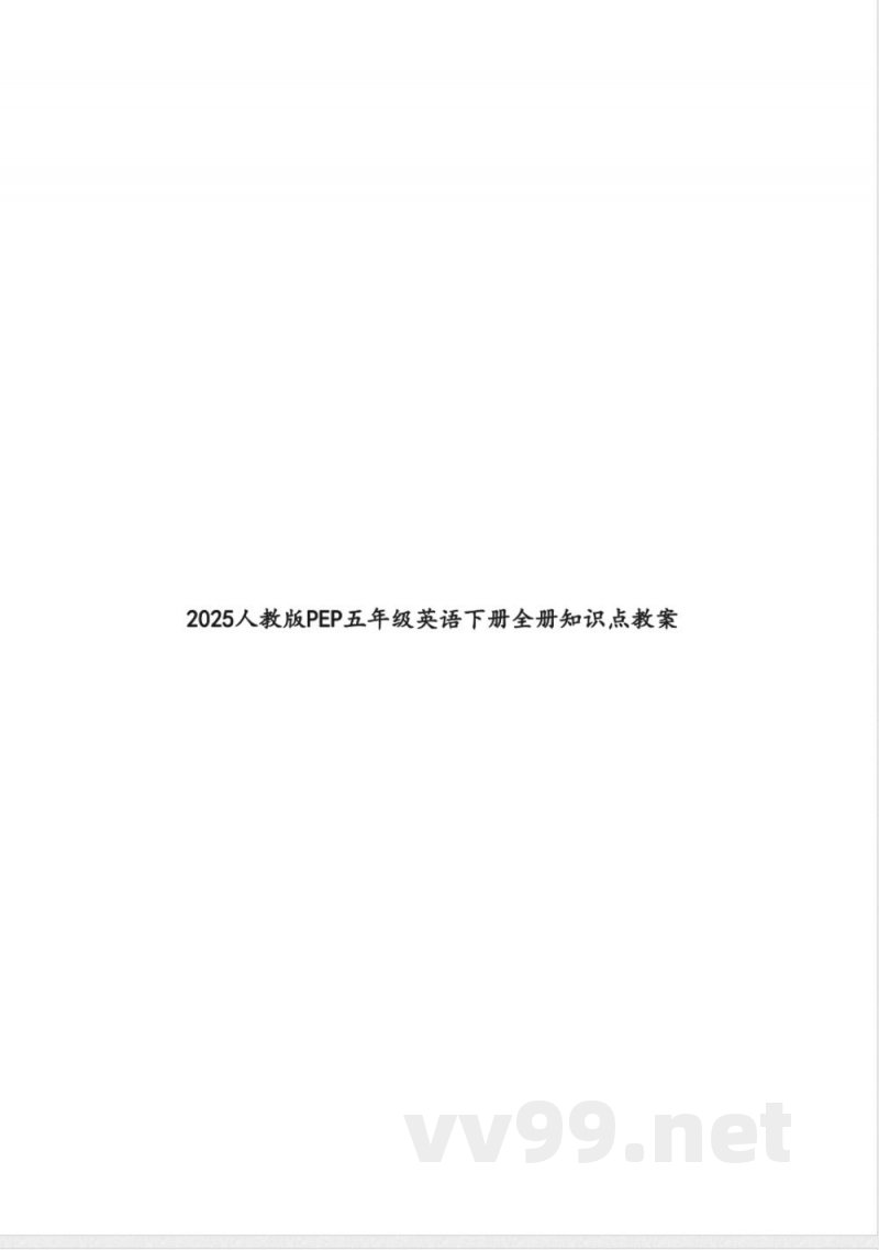 2025人教版PEP五年级英语下册全册知识点教案 2025人教版PEP五年级英语下册全册知识点教案