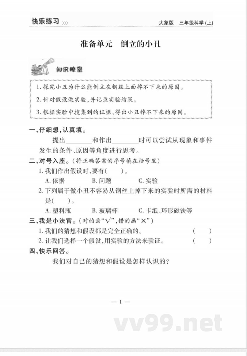 (25秋大象版)三年级上册科学《快乐练习》练习题 (25秋大象版)三年级上册科学《快乐练习》练习题