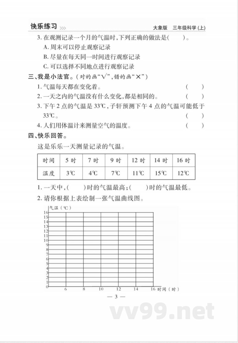 (25秋大象版)三年级上册科学《快乐练习》练习题 (25秋大象版)三年级上册科学《快乐练习》练习题