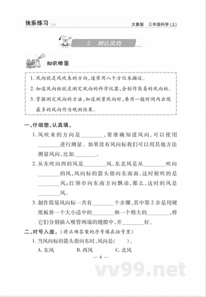 (25秋大象版)三年级上册科学《快乐练习》练习题 (25秋大象版)三年级上册科学《快乐练习》练习题
