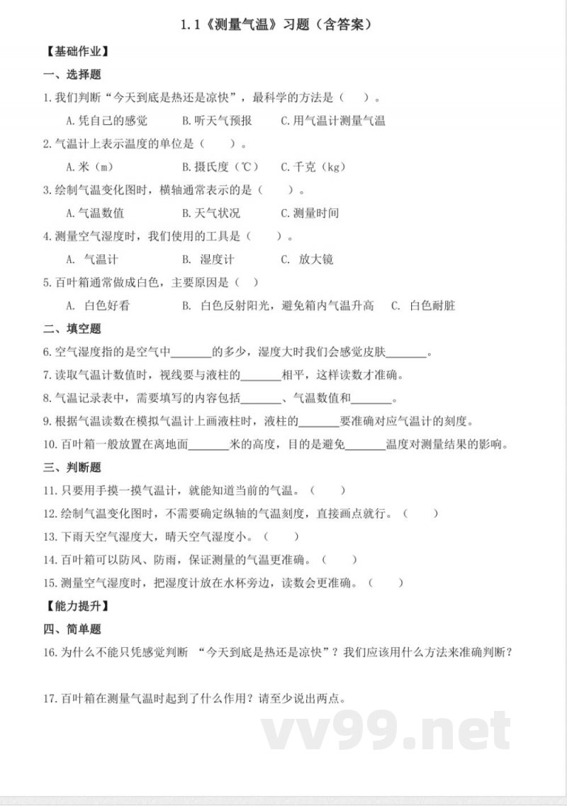 1.1 测量气温（分层作业）科学大象版三年级上册