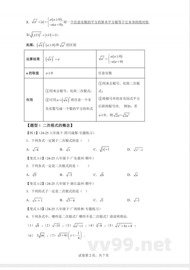 专题21.1二次根式数学华东师大版九年级上册