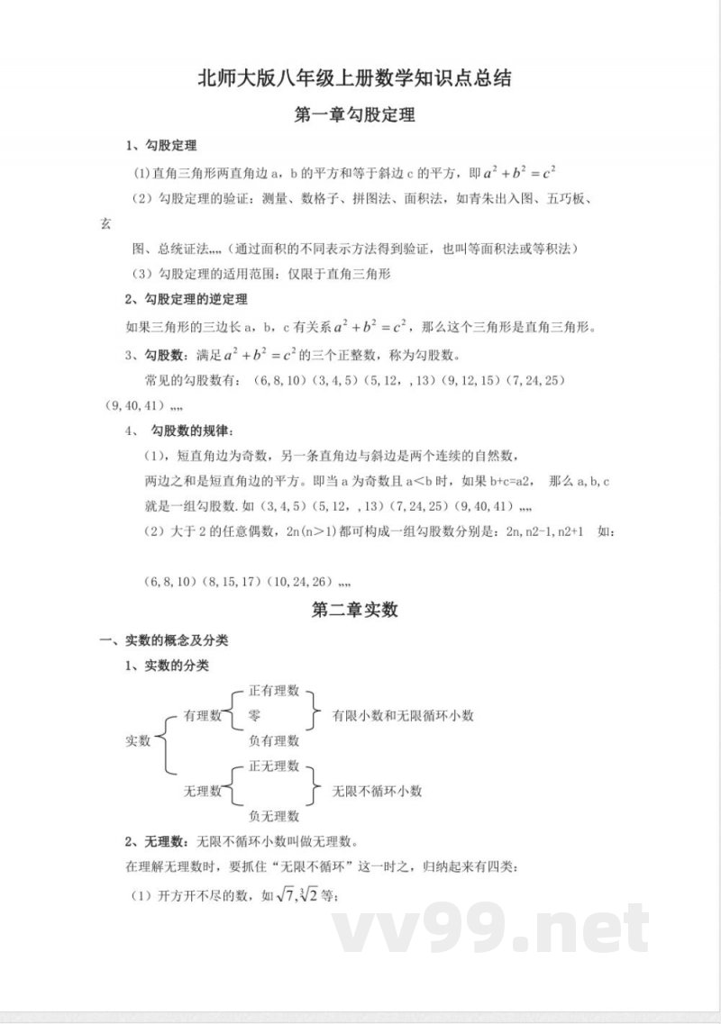 北师大版数学八年级上册知识点总结 北师大版数学八年级上册知识点总结