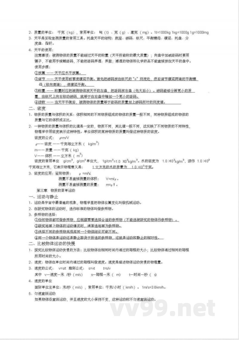 北师大版初中物理八年级上册知识点