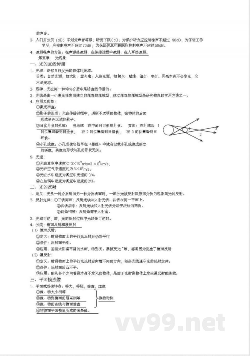 北师大版初中物理八年级上册知识点