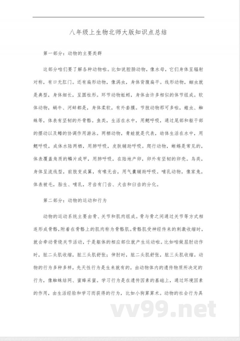 八年级上生物北师大版知识点总结 八年级上生物北师大版知识点总结