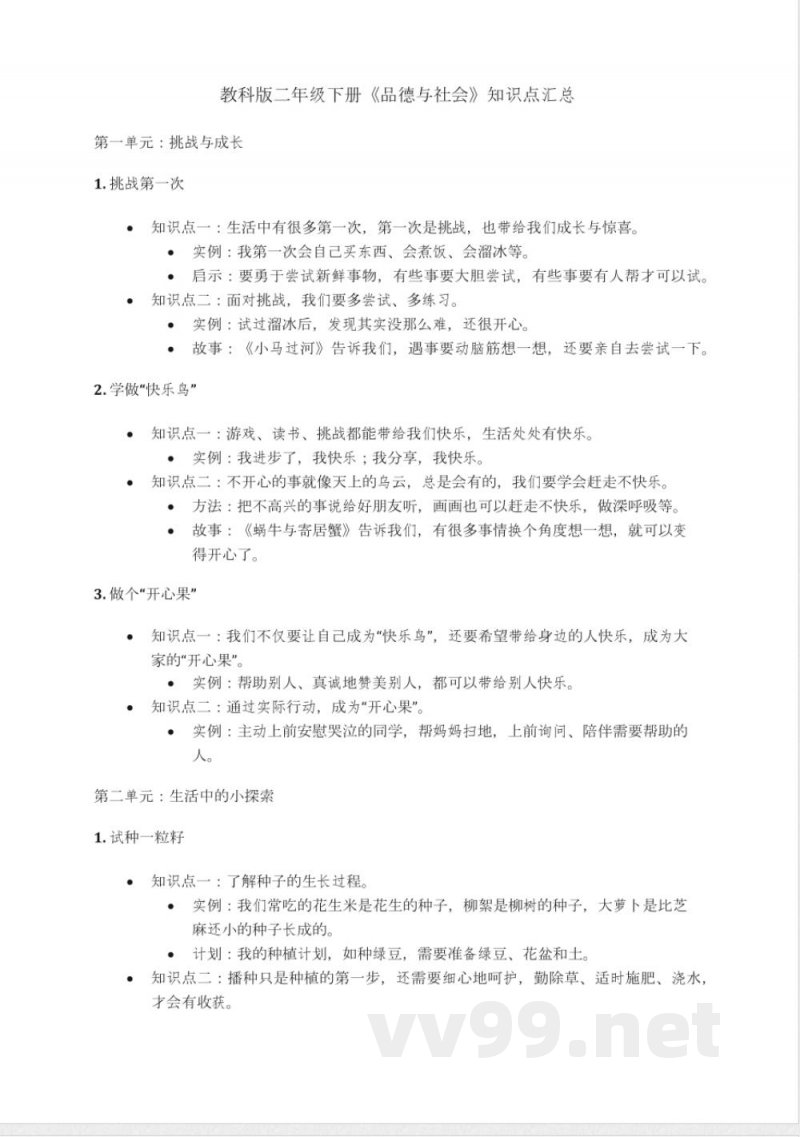 教科版二年级下册《品德与社会》知识点汇总