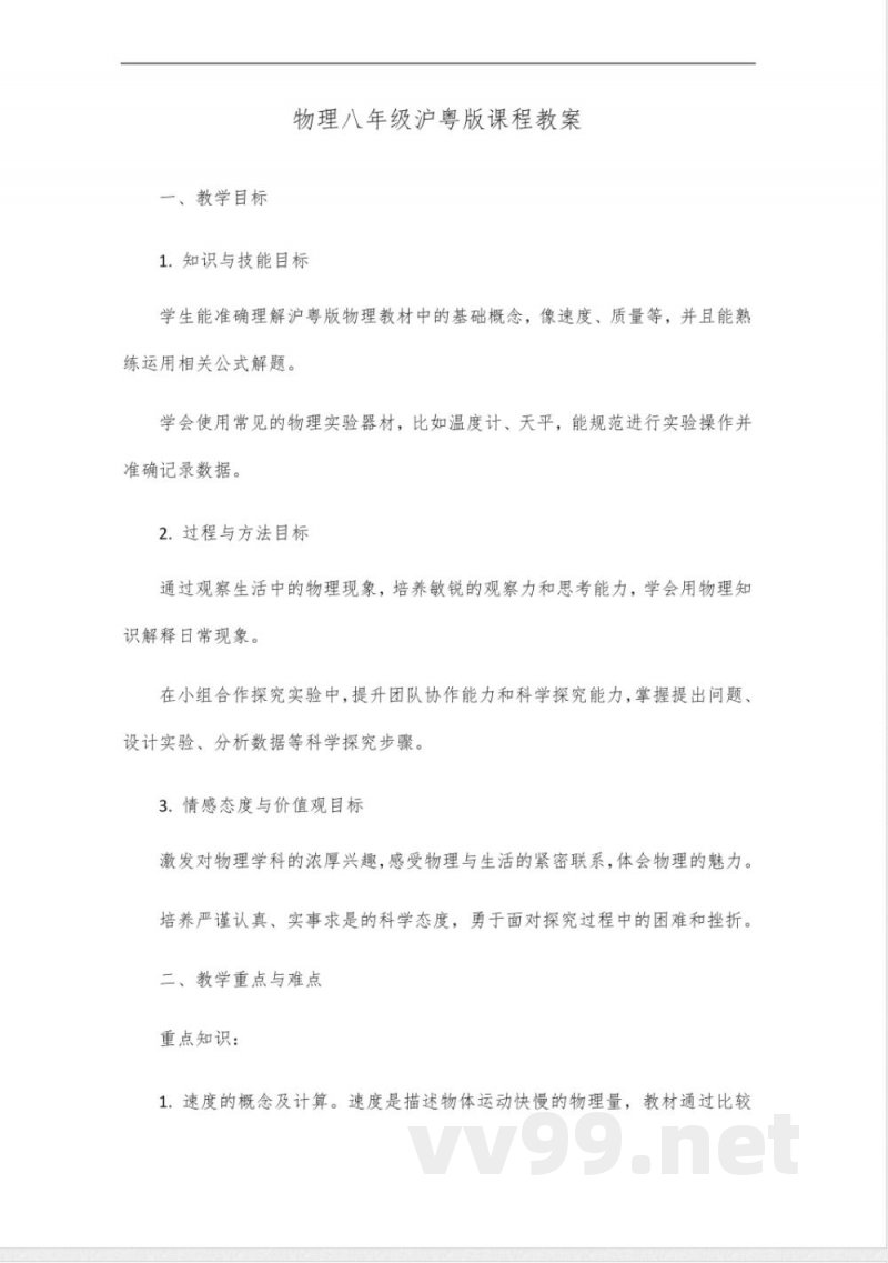 物理八年级课程沪粤版 物理八年级课程沪粤版