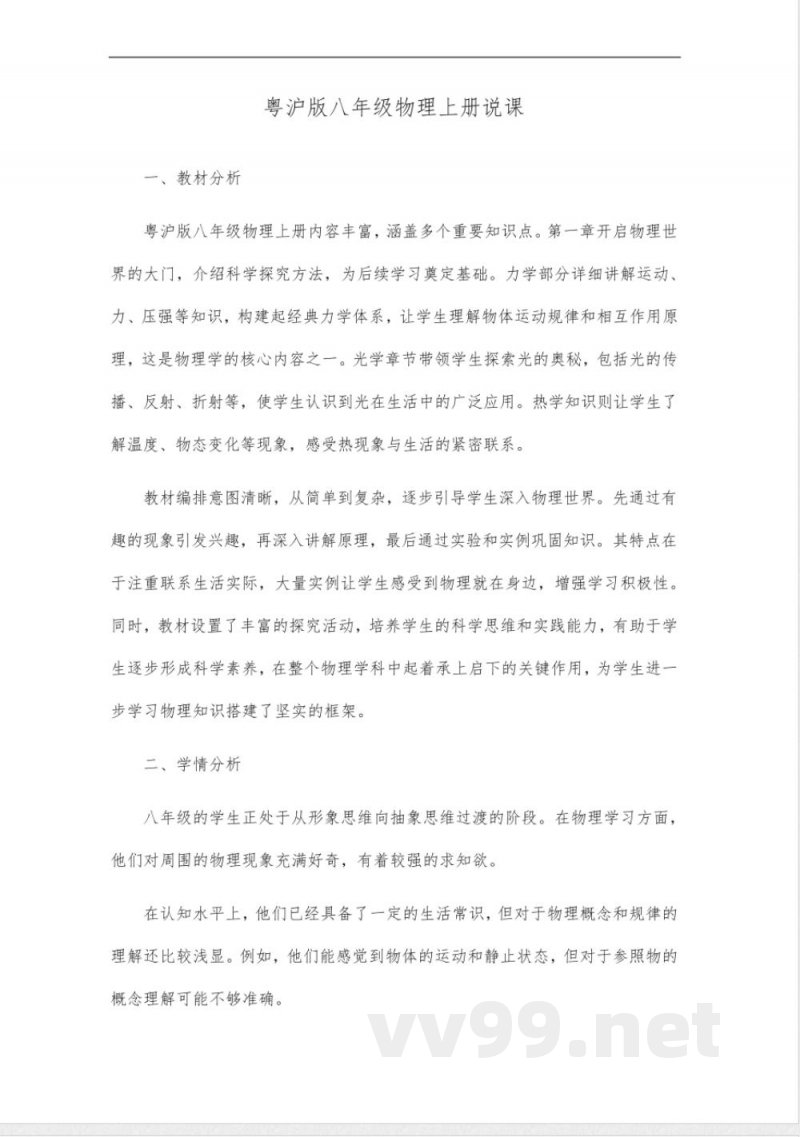 粤沪版八年级物理上册说课 粤沪版八年级物理上册说课
