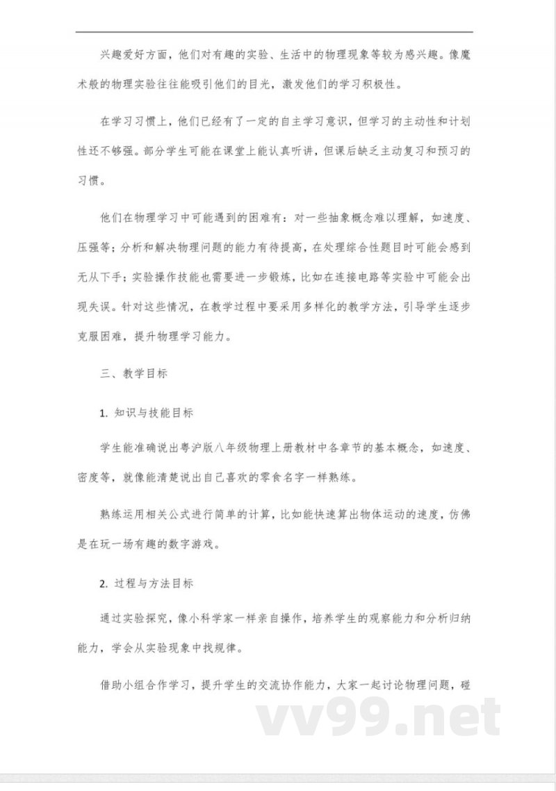 粤沪版八年级物理上册说课 粤沪版八年级物理上册说课