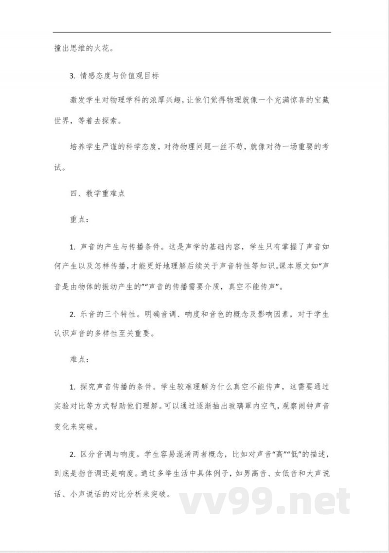 粤沪版八年级物理上册说课 粤沪版八年级物理上册说课