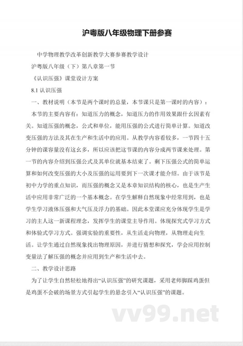 沪粤版八年级物理下册参赛 沪粤版八年级物理下册参赛