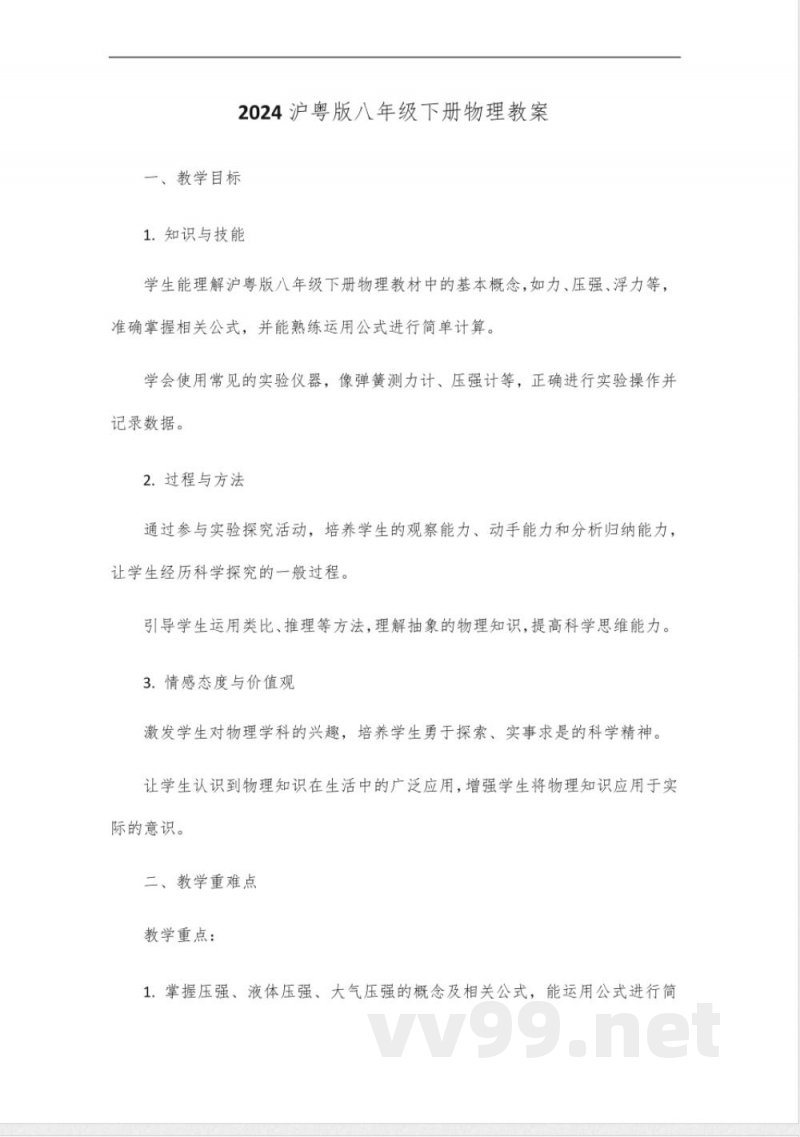 2024沪粤版八年级下册物理 2024沪粤版八年级下册物理