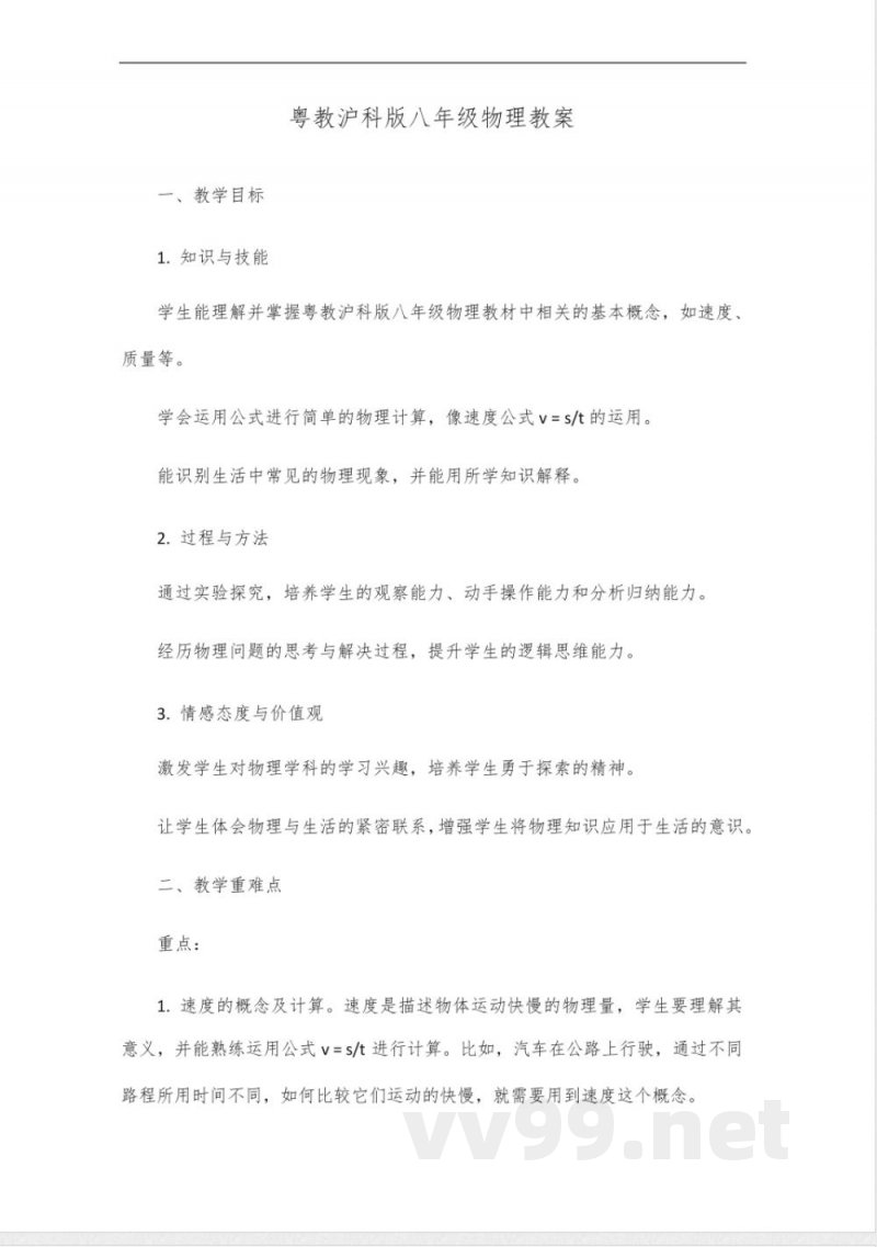 粤教沪科版八年级物理 粤教沪科版八年级物理
