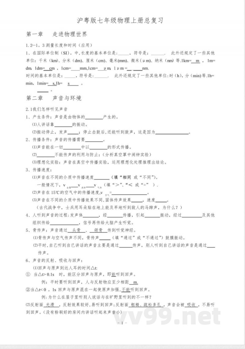沪粤版八年级物理上册总复习【范本模板】 沪粤版八年级物理上册总复习【范本模板】