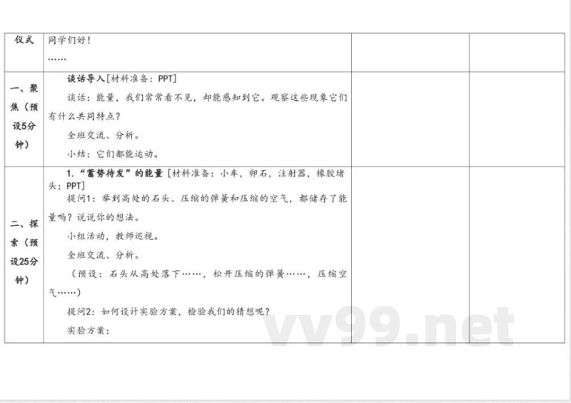 3.1能量家族 教学设计 湘科版科学六年级上册