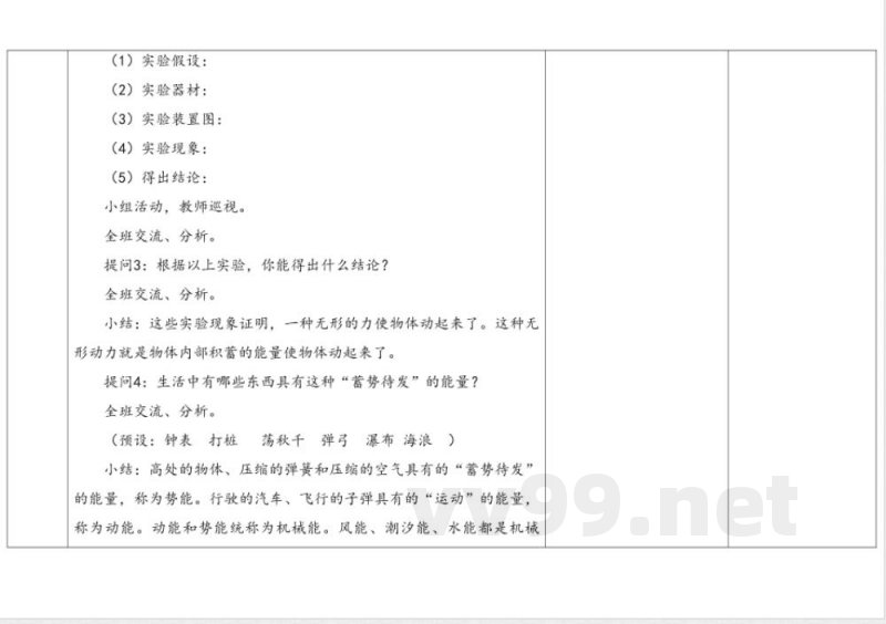 3.1能量家族 教学设计 湘科版科学六年级上册