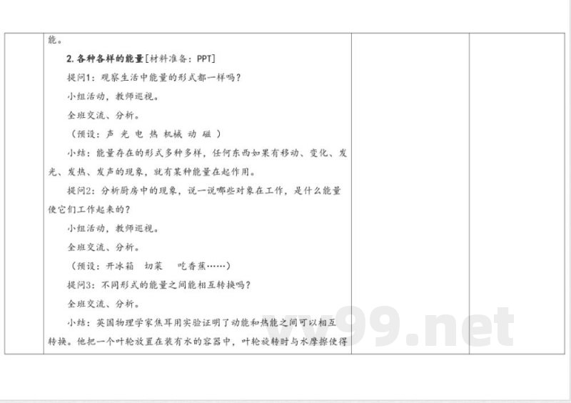 3.1能量家族 教学设计 湘科版科学六年级上册