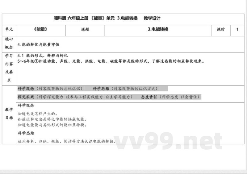 3.3电能转换 教学设计 湘科版科学六年级上册