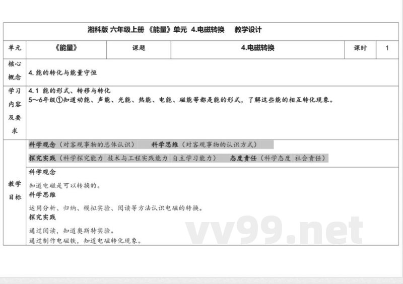 3.4电磁转换 教学设计 湘科版科学六年级上册