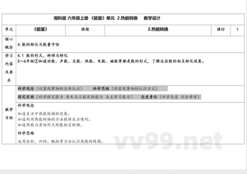 3.2热能转换 教学设计 湘科版科学六年级上册