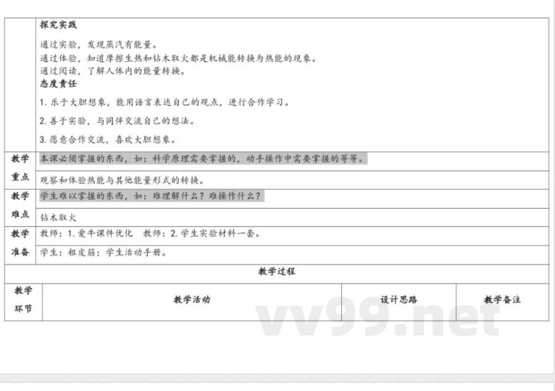 3.2热能转换 教学设计 湘科版科学六年级上册