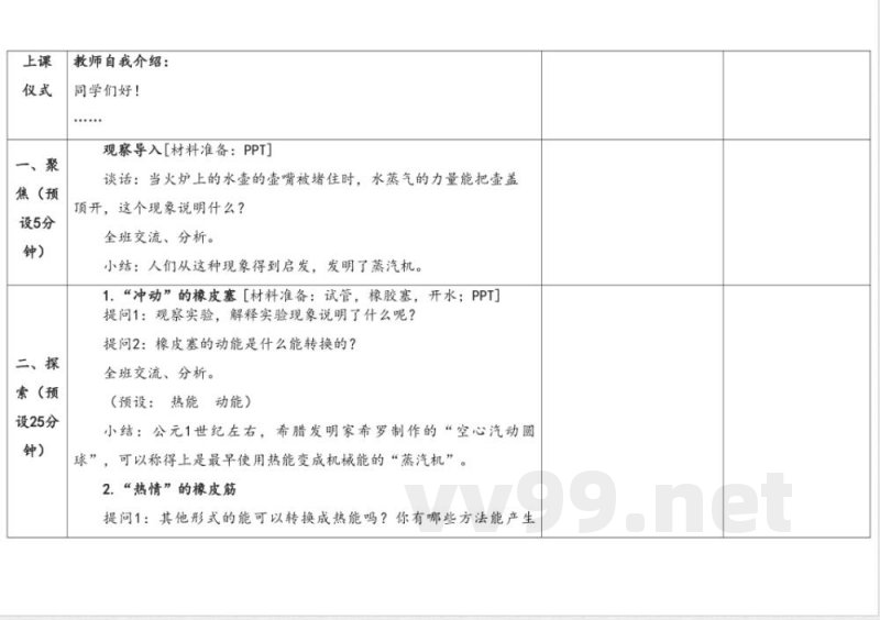 3.2热能转换 教学设计 湘科版科学六年级上册